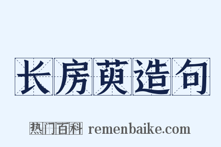 长房萸造句是什么意思的图片